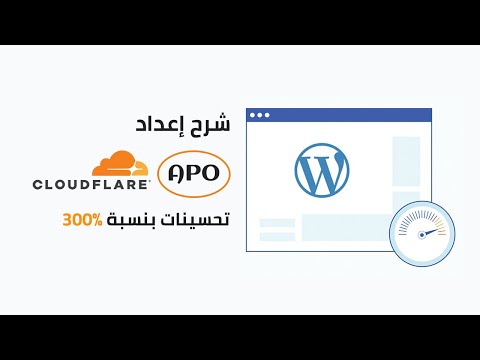 شرح إعداد Cloudflare APO | تسريع موقع ووردبريس بنسبة 300% (فحص سرعة كلاود فلير APO)