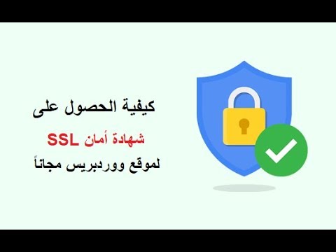 ترحيل موقع ووردبريس من HTTP إلى HTTPS و الحصول على شهادة أمان SSL مجاناً