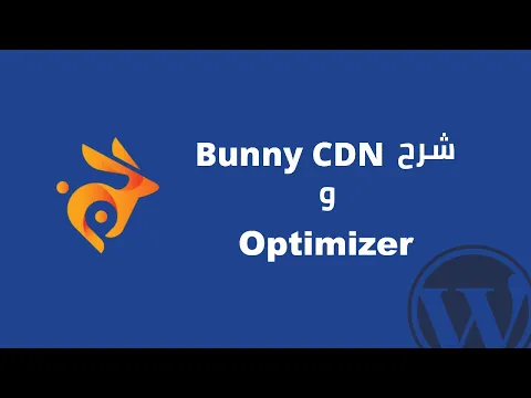 تسريع موقع ووردبريس مع Bunny CDN و Bunny Optimizer أفضل شبكة نقل محتوى وتحسين السرعة للووردبريس