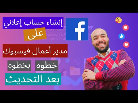 بدايه عمل الاعلانات المموله l طريقه انشاء حساب اعلاني علي مدير اعمال فيسبوك l facebook business