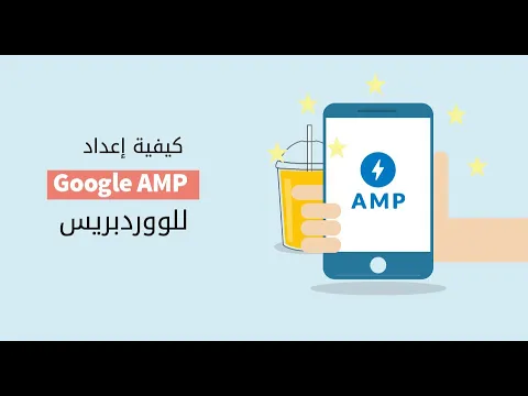 كيفية اعداد Google AMP لمواقع ووردبريس خطوة بخطوة - تصنيف أعلى في جوجل