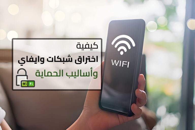 اختراق شبكة الواي فاي