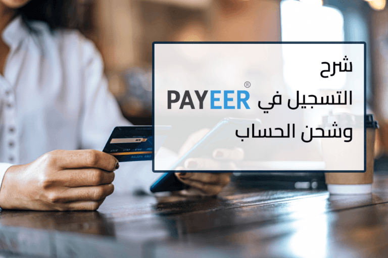 شرح التسجيل في بنك بايير وشحن الرصيد | بديل باي بال وبايونير