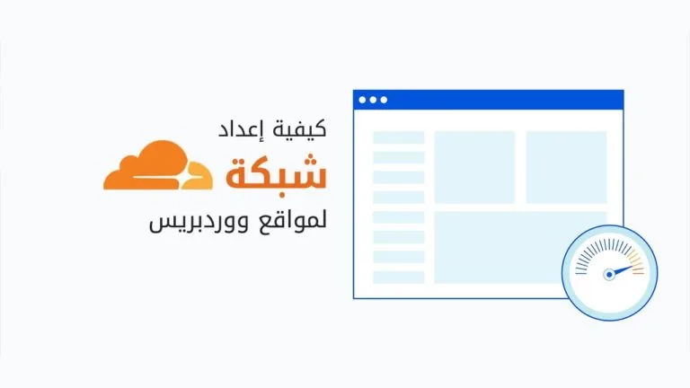 شرح إعدادات كلاود فلير المثالية لتحسين سرعة ووردبريس والأمان