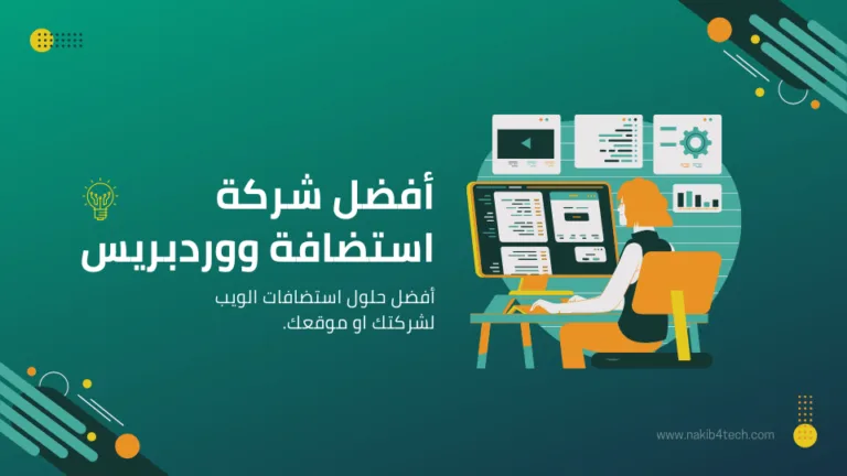افضل استضافة ووردبريس