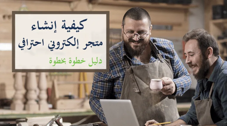 إنشاء متجر إلكتروني على ووردبريس