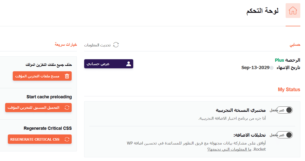 لوحة تحكم اضافة WP Rockrt