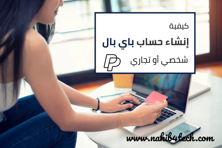 كيفية إنشاء حساب باي بال شخصي أو تجاري