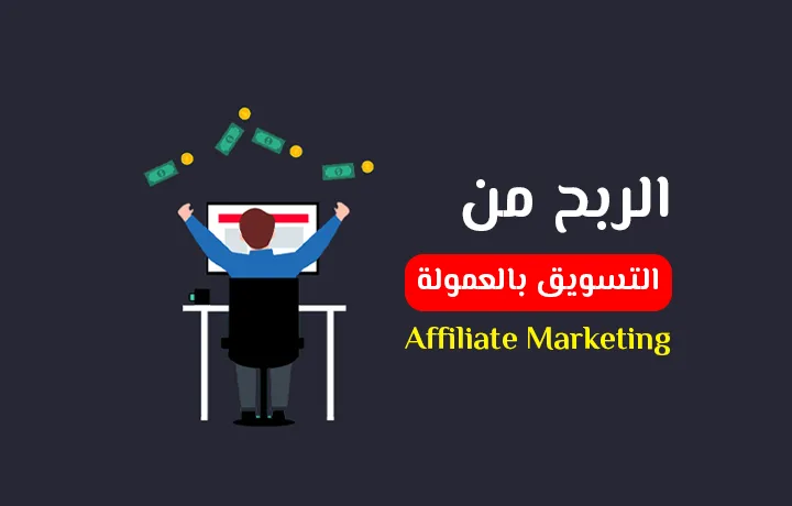 كيفية الربح من التسويق بالعمولة