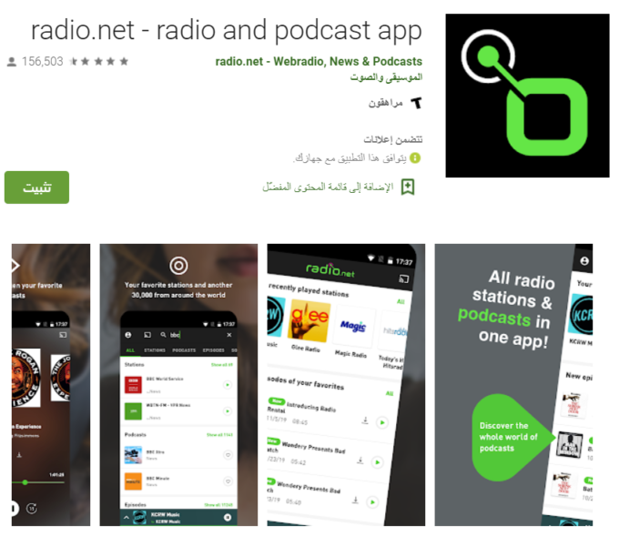 تطبيق راديو نت radio.net
