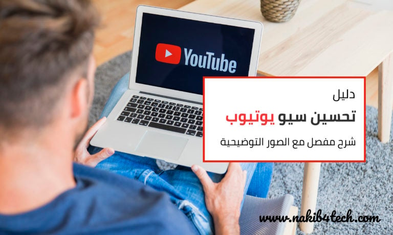 تحسين سيو يوتيوب (YouTube SEO): كيفية تصدر نتائج البحث في اليوتيوب