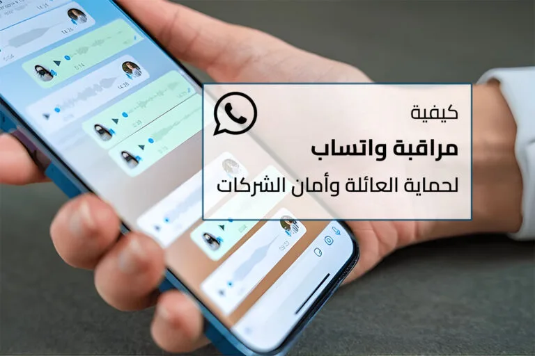 مراقبة واتساب لحماية العائلة وأمان الشركات