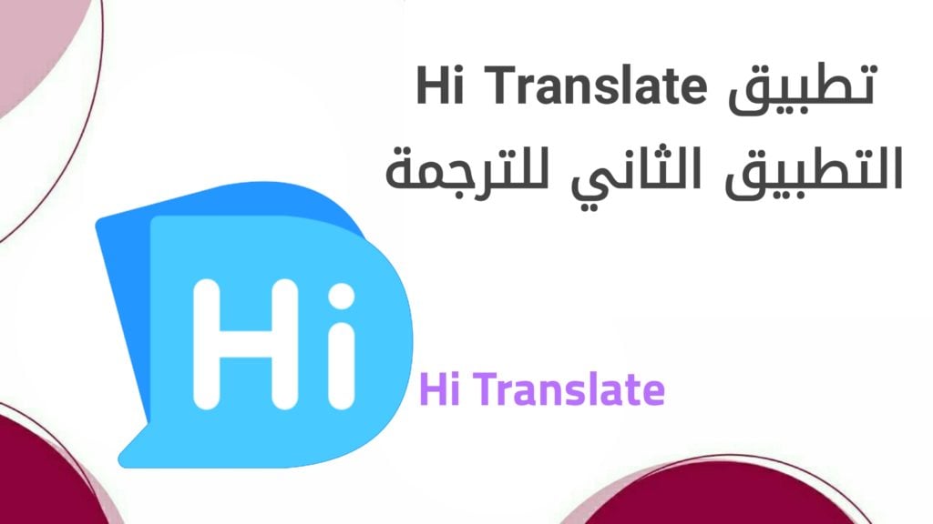 تطبيق Hi Translate للترجمة