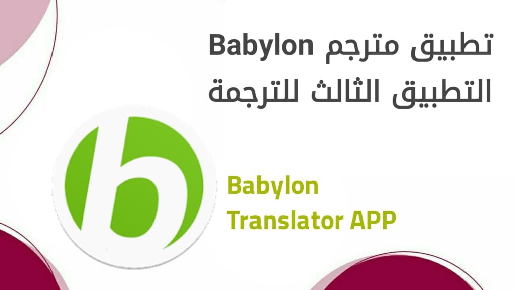 تطبيق مترجم Babylon.