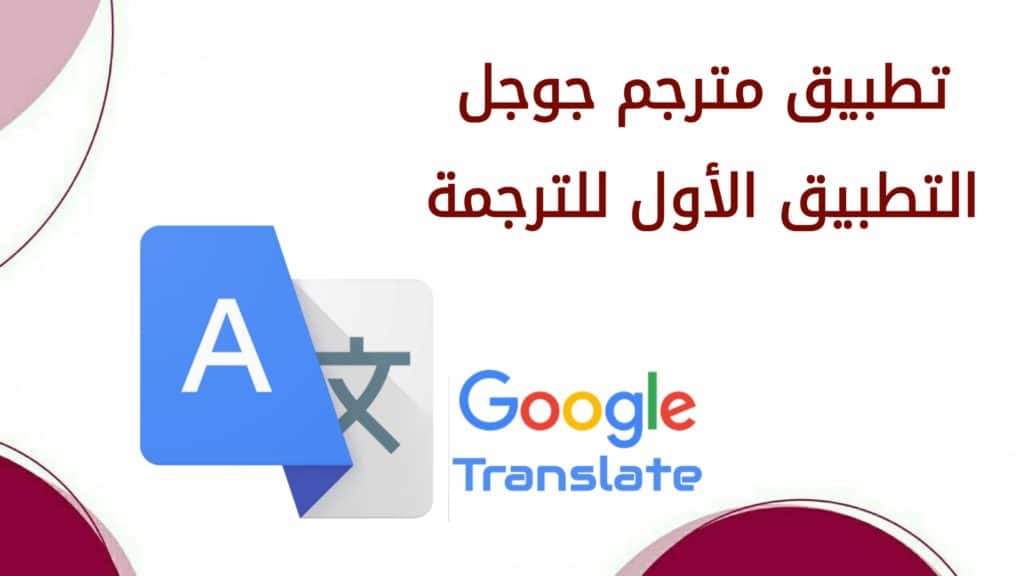 تطبيق مترجم Google