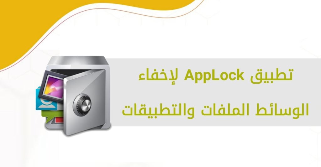 تطبيق AppLock لإخفاء الوسائط والملفات.
