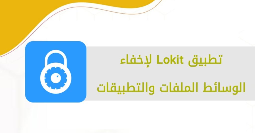 تطبيق Lokit لقفل التطبيقات والوسائط.