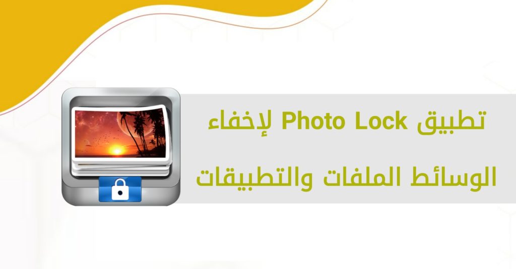 تطبيق Photo Lock للإخفاء الوسائط عبر أندرويد وIOS.