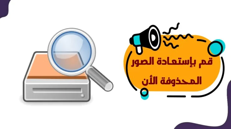 تطبيق إستعادة الصور المحذوفة من أندرويد