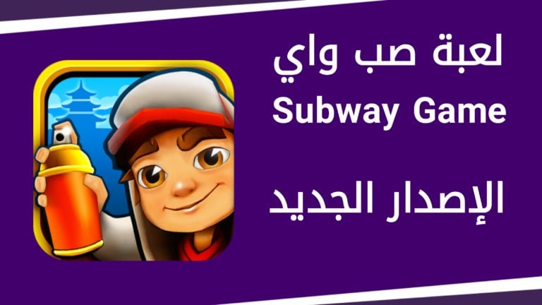 لعبة صب واي Subway إصدار 2021 اللعبة الأفضل (جوائز جديدة)