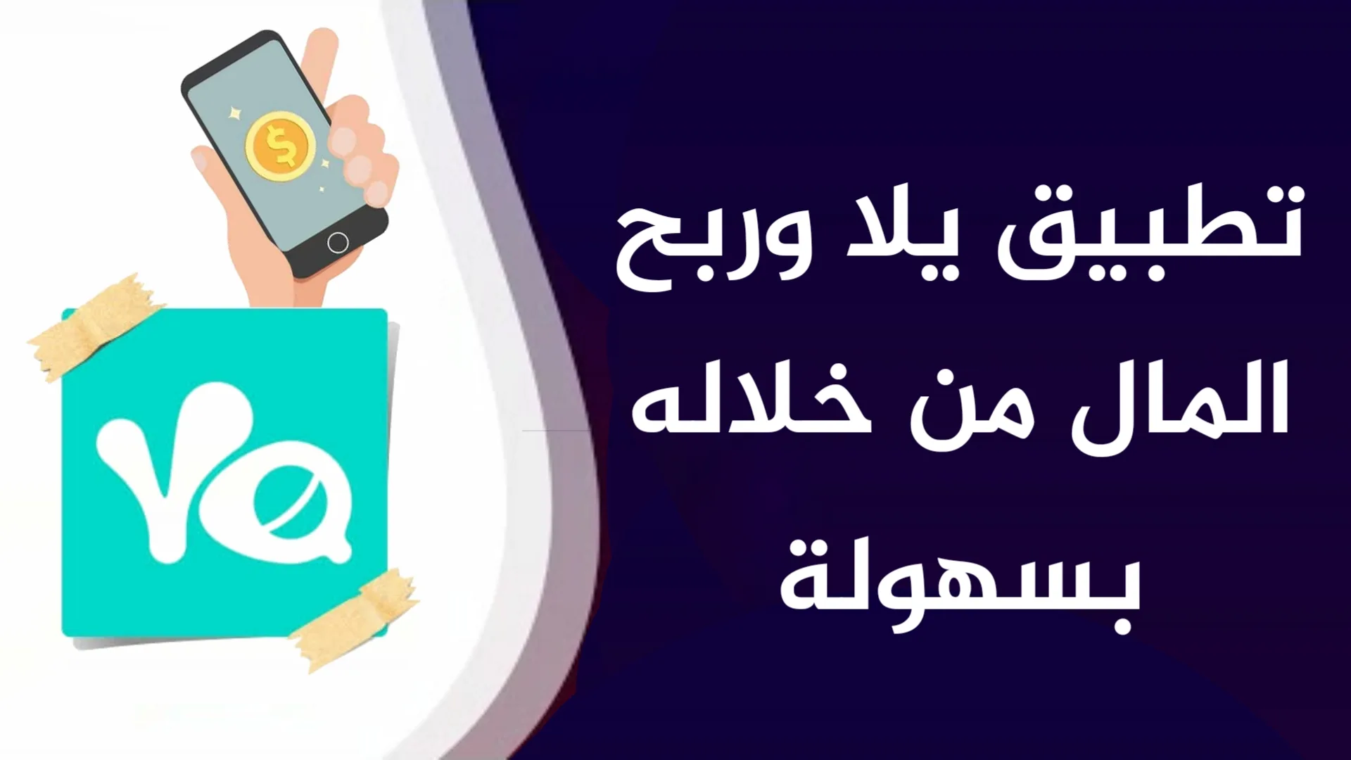 تعرف على تطبيق يلا Yalla وكيفية الربح منه.