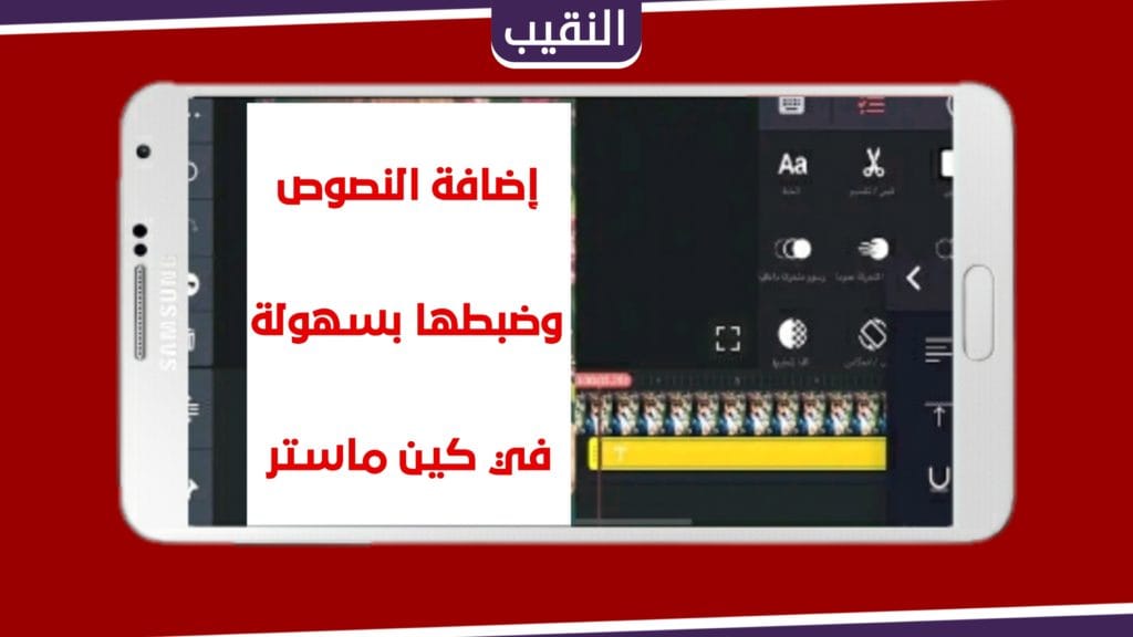 إضافة النصوص والتحكم بها في كين ماستر.