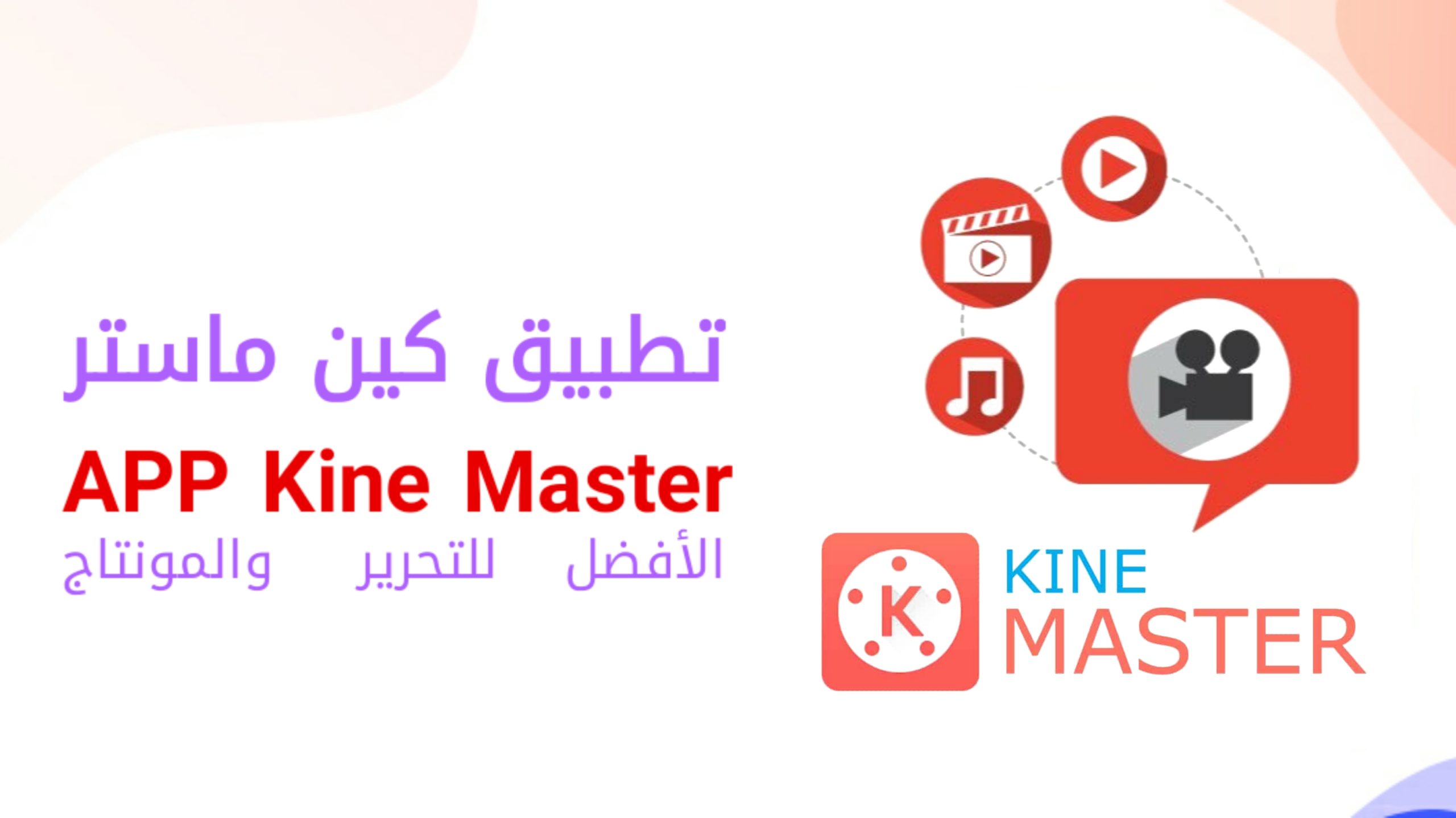 تطبيق كين ماستر KineMaster أفضل برنامج مونتاج للجوال