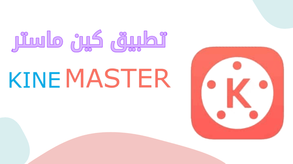 تطبيق كين ماستر KineMaster