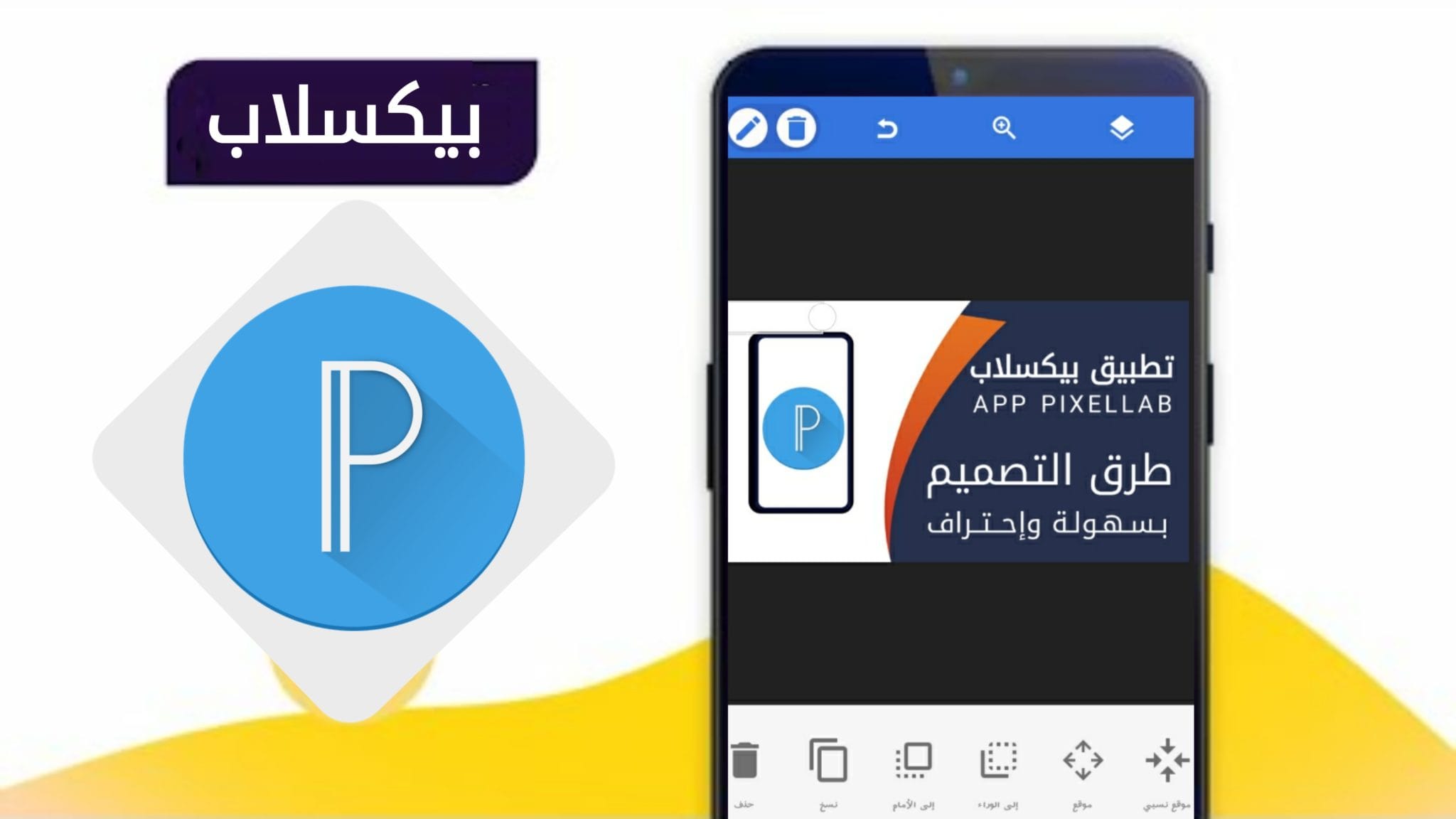 تطبيق بيكسل لاب PixelLab الأفضل للتصميم
