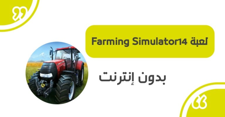 لعبة Farming Simulator 14.