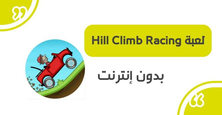لعبة Hill Climb Racing.