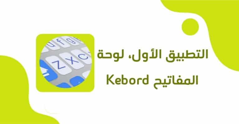 تعرف على تطبيق لوحة المفاتيح Kebord.