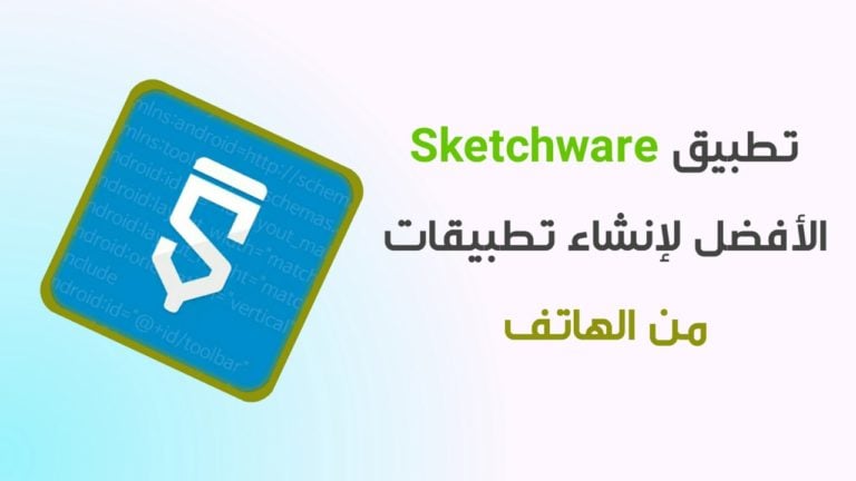 تطبيق SKETCHWARE لإنشاء تطبيقات إحترافية من خلال هاتفك المحمول