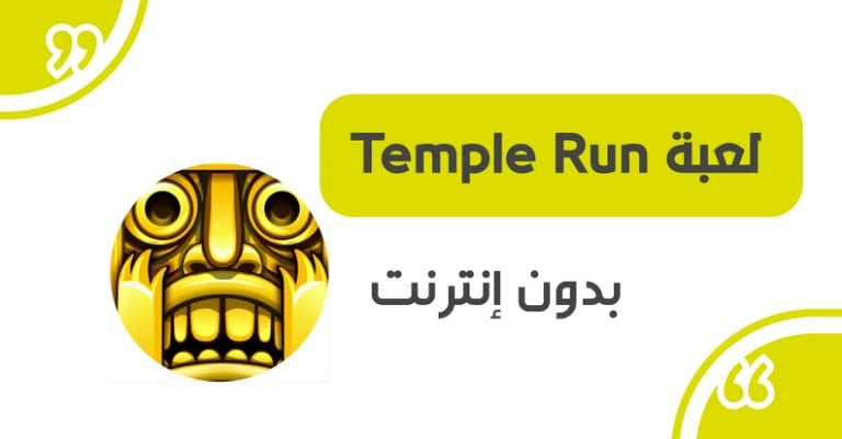 لعبة Temple Run.