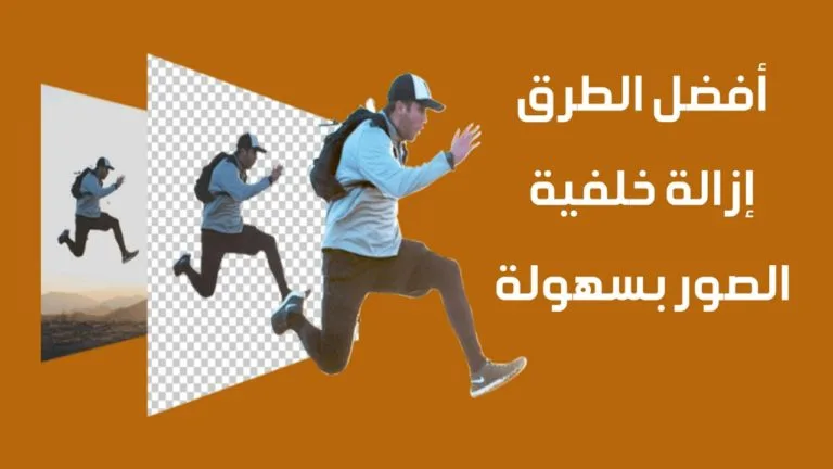 أفضل طرق إزالة خلفية الصور بكل سهولة