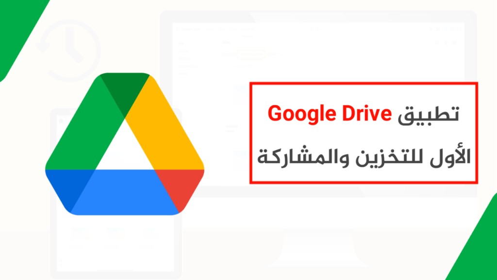 تخزين ومشاركة الملفات عبر Google Drive.