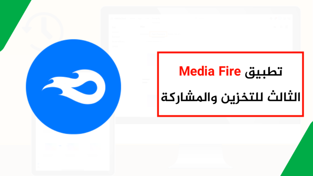 ميزات وأدوات تطبيق Media Fire.