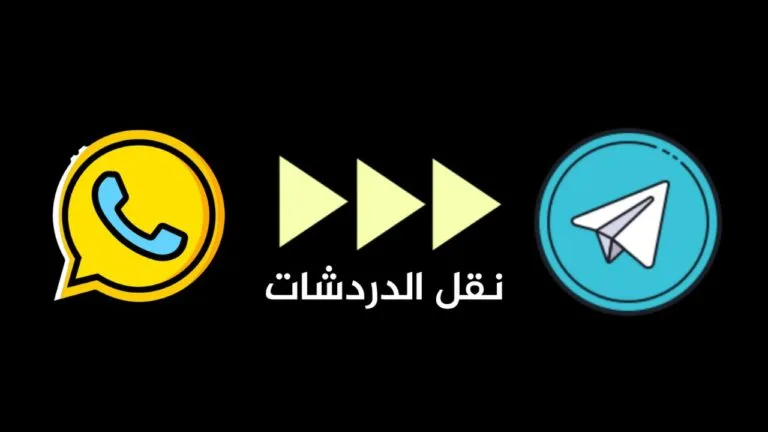 نقل الدردشات من واتساب إلى تيليجرام
