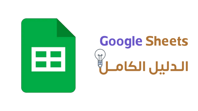 الدليل الكامل لتطبيق Google Sheets لتنظيم جداول البيانات بسهولة.