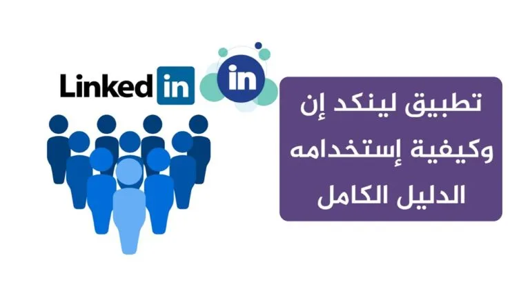 تطبيق لينكد إن الشهير وكيفية التقدم والبحث عن والإعلان وظائف من خلاله.