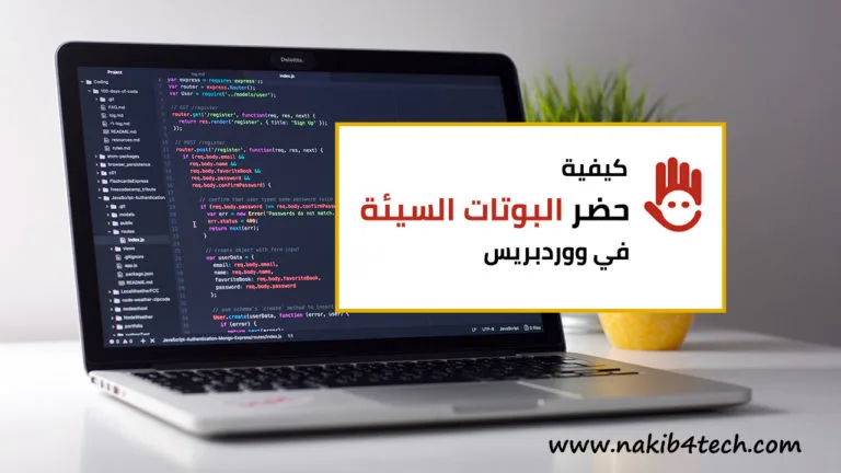 كيفية حظر البوتات السيئة في ووردبريس