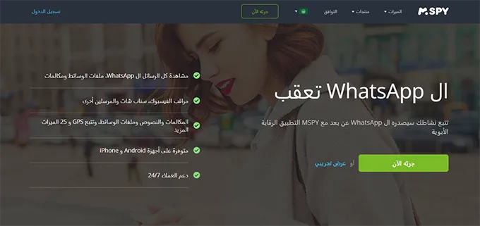 تطبيق mspy التجسس على محادثات واتساب