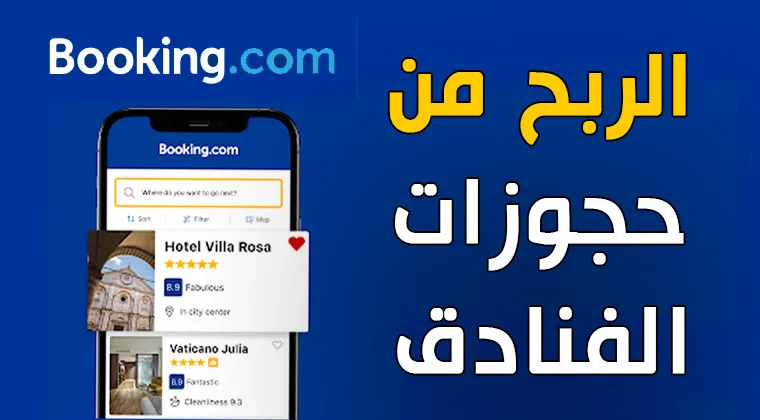 الربح من بوكينج