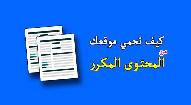 ما هو المحتوى المكرر