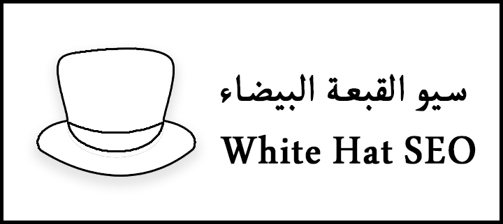 سيو القبعة البيضاء