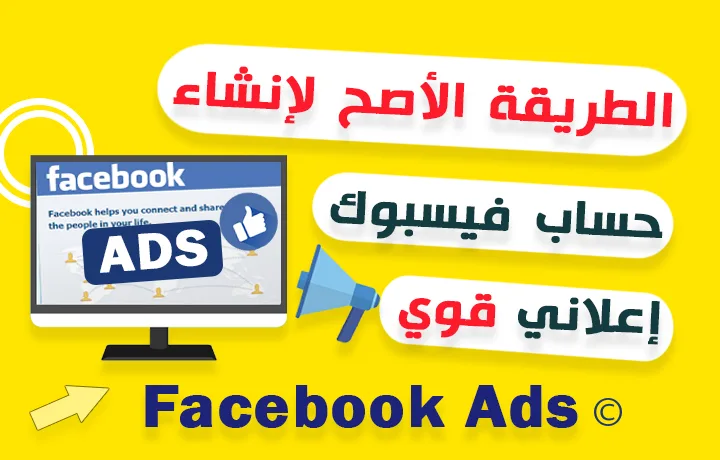 انشاء حساب اعلاني فيس بوك قوي