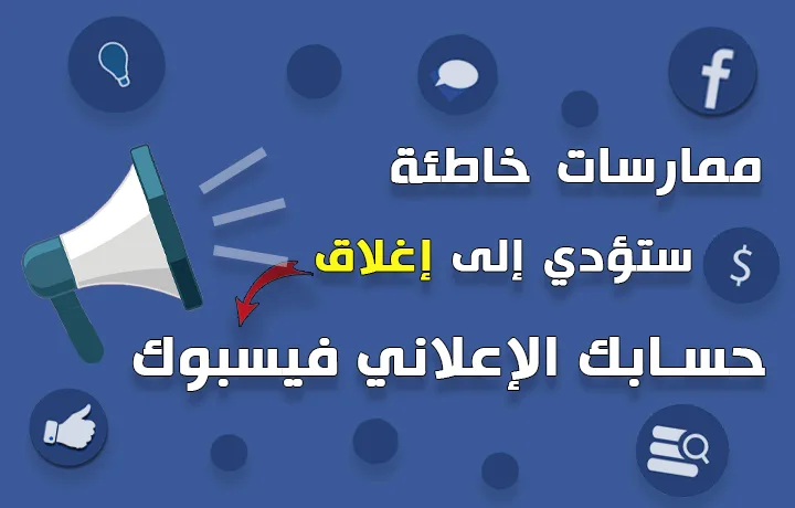 أهم أسباب تعطيل الحساب الاعلاني فيس بوك