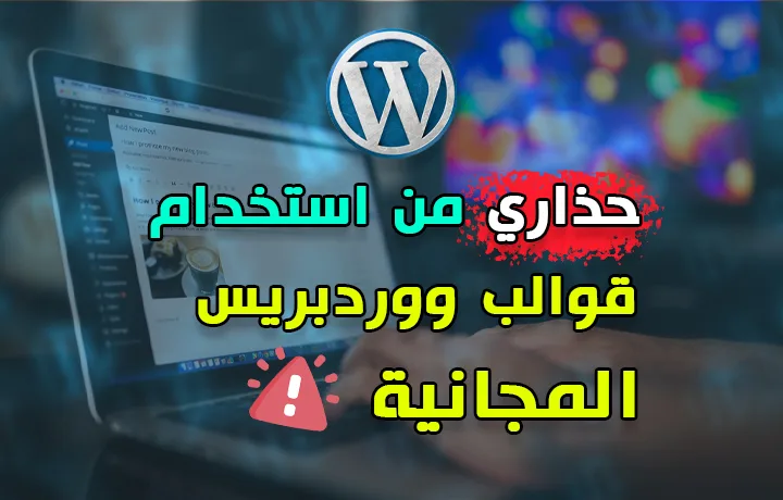 قوالب ووردبريس مجانية