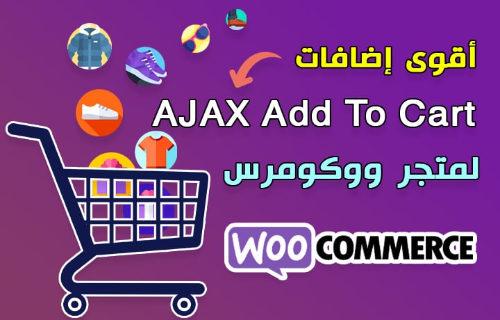 أقوى اضافات ajax add to cart woocommerce