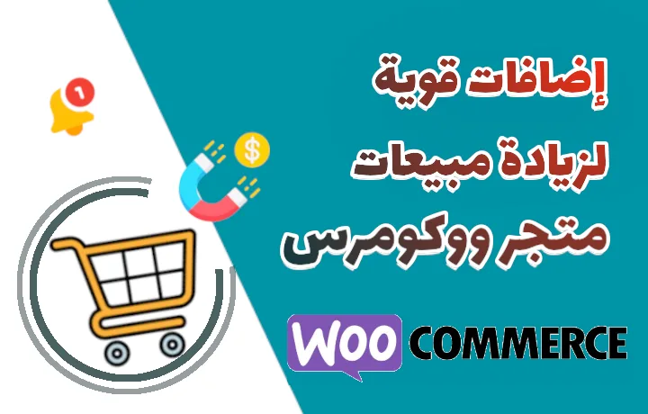 أفضل اضافات ووكومرس لمضاعفة مبيعات المتجر